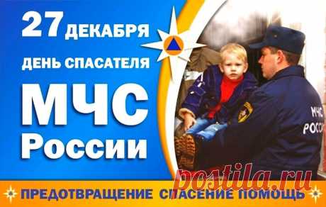 В день спасателя желаю
Счастья в жизни, понимания,
Больше ласки и любви.
Чтоб успешно все задания
Выполняли всегда вы!
