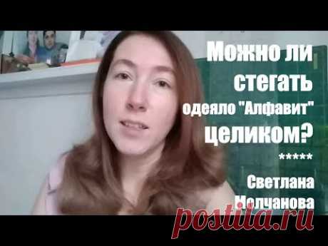 Можно ли стегать одеяло Алфавит целиком? Одеяло-2017. Выпуск 35