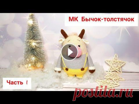 Бычок-толстячок/Бычок вязаный крючком/символ 2021 года Бычок-толстячок/Бычок вязаный крючком/символ 2021 года...