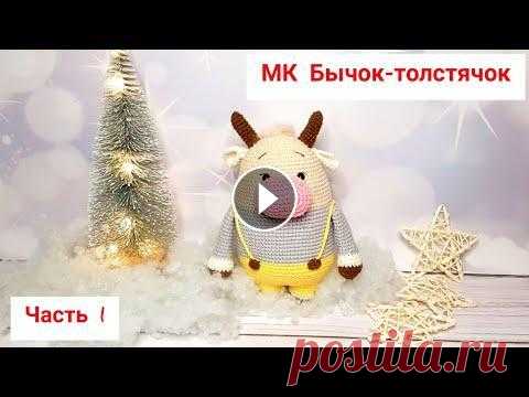 Бычок-толстячок/Бычок вязаный крючком/символ 2021 года Бычок-толстячок/Бычок вязаный крючком/символ 2021 года...