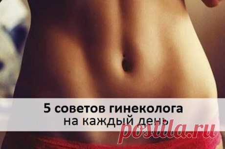 5 советов гинеколога на каждый день, которые недоговаривают в больнице