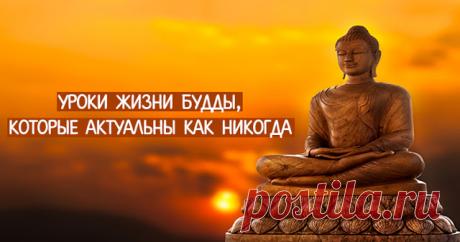 Уроки жизни Будды, которые актуальны как никогда 
 
1) То, что мы есть сегодня,— это следствие наших вчерашних мыслей, а сегодняшние мысли создают завтрашнюю жизнь. Жизнь — это порождение нашего разума.
 
2) Ненавистью не одолеть ненависть. Лишь люб…
