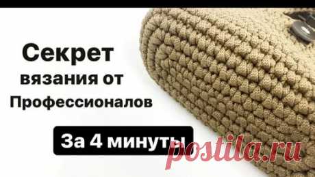 СЕКРЕТ КРАСИВОЙ СУМКИ ЗА 4 МИНУТЫ. Посмотри, чтобы не забыть. ТАК ВЯЖУТ ПРОФЕССИОНАЛЫ | Вяжем с Аней Сахно | Дзен