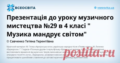 Музичний матеріал: М. Глінка «Арагрнська хота»; українська народна пісня «Пливе човен»; М. Лисенко «Баркарола»; Г. Гладков «Пісенька друзів» із мультфільму «Бременські музики». Удосконалювати вміння висловлювати враження від музичних творів, виконавські навички; навчати вдумливо сприймати музичні твори; опанувати поняття «хота», «баркарола»; розвивати вміння логічно мислити, спостережливість, чуття ритму; прищеплювати шанобливе ставлення до світової музичної скарбниці, музичний смак.