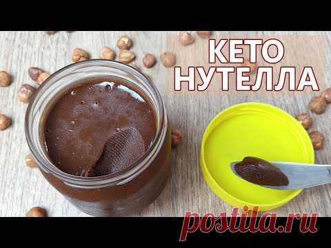 Как магазинная и БЕЗ сахара! Кето НУТЕЛЛА | Кето рецепт, кето десерт