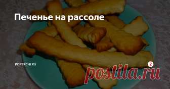 Печенье на рассоле Куда вы деваете рассол, когда заканчиваются огурцы или помидоры? Если выливаете, то совершаете грубейшую ошибку. На рассоле без лишних затрат времени и средств получается просто волшебное печенье.