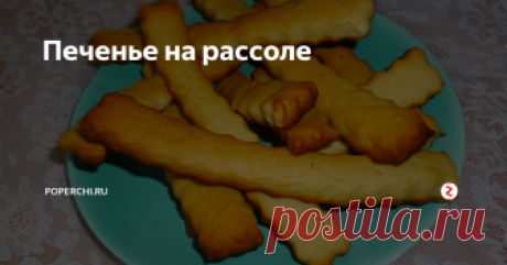 Печенье на рассоле Куда вы деваете рассол, когда заканчиваются огурцы или помидоры? Если выливаете, то совершаете грубейшую ошибку. На рассоле без лишних затрат времени и средств получается просто волшебное печенье.