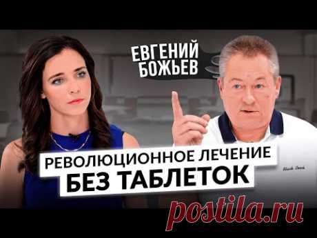 Евгений Божьев: как победить головную боль, гипертонию, диабет, онкологию и инфекции без лекарств