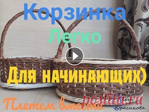 Корзинка легко. Для начинающих! Shopping cart is easy. For beginners! Резюмирующее видео с эфиров по плетению корзин. Summary video from the ethers on weaving baskets. Ссылка на видео о первом моем опыте плетения корзины...