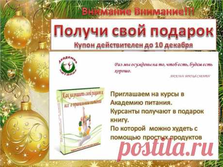 Подарите себе подарки на Новый год! 
Оформившись в группу  поддержки до 10 декабря, вы получите в подарок книгу &quot;Как улучшить свой рацион...&quot;  и измените свою внешность к корпоративному вечеру.
Через 10 минут,  в 21-00 мск. вы узнаете подробности.
Заходите через  мою визитку https://uid.me/antonina_kovanko