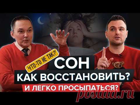 Как восстановить здоровый сон и легко просыпаться | Доктор Бузунов