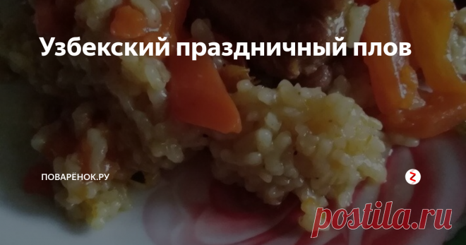 Узбекский праздничный плов Хочу представить вам рецепт праздничного узбекского плова. Так как мой муж из восточной семьи, я научилась готовить восточные вкусности, в том числе плов, который считается главным блюдом стола. В классическом рецепте плов готовится с мясом, а у нас будет с мясом и сухофруктами.