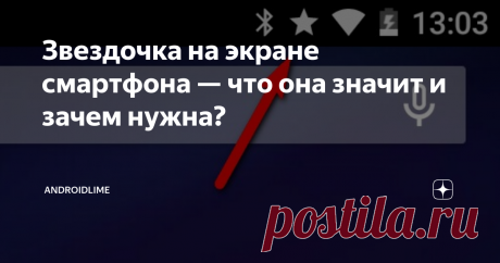 Звездочка на экране смартфона — что она значит и зачем нужна? Почему в статус-баре смартфонов появляется значок звездочки? Что значит и зачем нужна иконка звездочки на экране телефона?