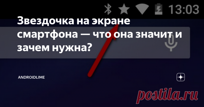 Звездочка на экране смартфона — что она значит и зачем нужна? Почему в статус-баре смартфонов появляется значок звездочки? Что значит и зачем нужна иконка звездочки на экране телефона?