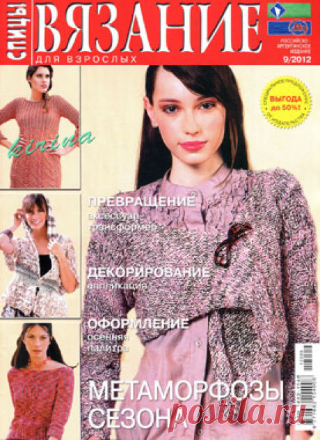 Вязание Для Взрослых. Спицы № 9 2012 - Вязание для взрослых - Журналы по рукоделию - Страна рукоделия