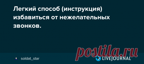 Легкий способ (инструкция) избавиться от нежелательных звонков. Для начала определимся с терминами. Нежелательный звонок - входящий звонок с неизвестного номера (чаще всего, которого нет в контактах телефона), автор которого является анонимным (чаще всего) и преследует цели нелигитимного характера - навязывание услуг, получение персональных данных и т.п. Кто…