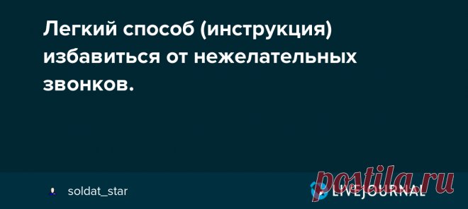 Легкий способ (инструкция) избавиться от нежелательных звонков. Для начала определимся с терминами. Нежелательный звонок - входящий звонок с неизвестного номера (чаще всего, которого нет в контактах телефона), автор которого является анонимным (чаще всего) и преследует цели нелигитимного характера - навязывание услуг, получение персональных данных и т.п. Кто…