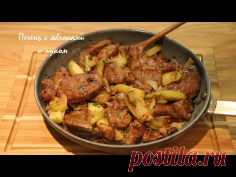 СВИНАЯ ПЕЧЕНЬ С ЯБЛОКАМИ И ЛУКОМ - YouTube Рецепт :
550-600 г свиной печени
2 средние луковицы
2 средних яблока
30 г сливочного масла
3-4 ст.л. растительного масла
150 мл молока
1\3 чашки муки
соль,чёрный перец по вкусу