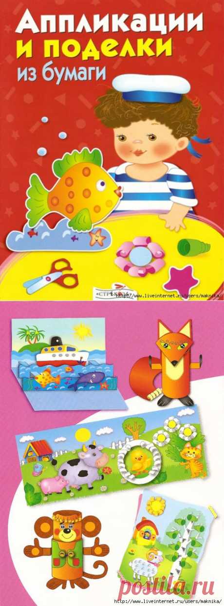 Аппликации и поделки из бумаги.Для детей от 4 до 5 лет.