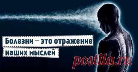 Откуда берутся болезни подсказки из психосоматики | Тайны Мироздания