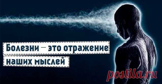 Откуда берутся болезни подсказки из психосоматики | Тайны Мироздания