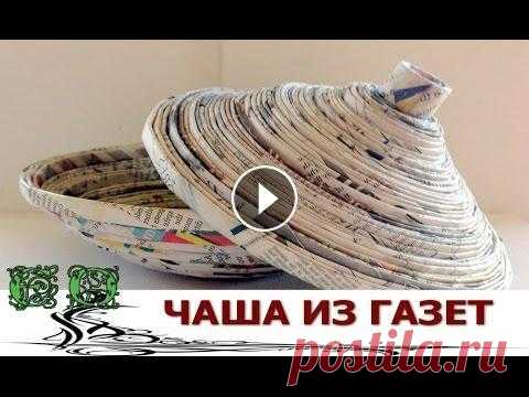 Плетение из газет.  Как сделать Чашку с крышкой и Корзинку Плетение из газет – увлекательное занятие. Экспериментируйте, используйте разные схемы и идеи плетения корзин и посуды из газетных трубочек. Вы наверн...