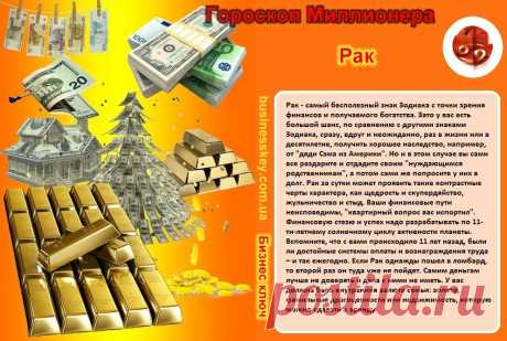 Рак - самый бесполезный знак Зодиака с точки зрения финансов....