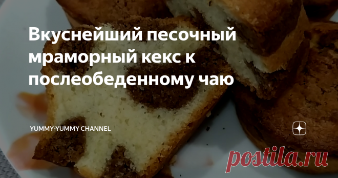 Вкуснейший песочный мраморный кекс к послеобеденному чаю