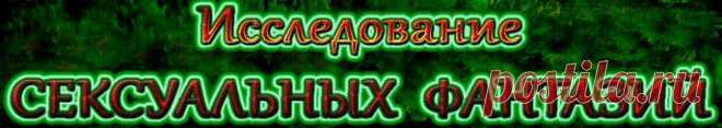 Каждый человек иногда предается фантазиям, в том числе на тему романтики и секса. Наконец-то проведено масштабное исследование, которое позволяет понять, к какой категории людей вы относитесь — к обычным мечтателям или редким фантазера