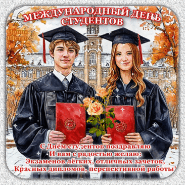 Поздравляю с Международным днем студентов! Пусть каждый экзамен завершается победой, каждое утро начинается с улыбки, а каждый вечер — с хорошего настроения. Открытки на Международный День студента!