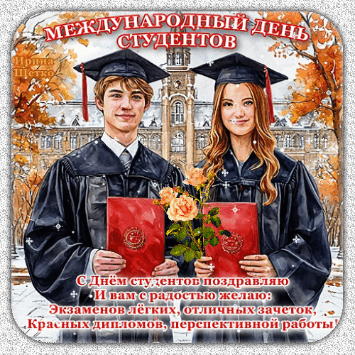 Поздравляю с Международным днем студентов!  Пусть каждый экзамен завершается победой, каждое утро начинается с улыбки, а каждый вечер — с хорошего настроения.  Открытки на Международный День студента!