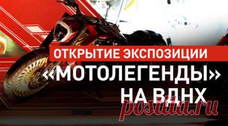 Редчайшие экспонаты советского периода: на ВДНХ открылась выставка «Мотолегенды». Экспозиция «Мотолегенды» открылась в Музее Гаража особого назначения ФСО России на ВДНХ. Более 40 единиц уникальной техники, представленной на выставке, воплощают историю и эволюцию мотоциклов. Здесь собраны экземпляры начала прошлого века, советского периода, а также показаны образцы продукции ведущих мировых заводов. Особое место заняла техника, участвующая в почётном эскорте высокопоставленных лиц. Подробнее —…