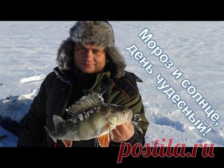 Мороз и солнце, день чудесный... Ловля окуня на балансир. - YouTube
