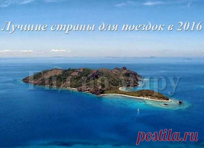 ТОП-3 стран, которые стоит посетить в 2016 году | mir-gid.ru (Гид по миру)