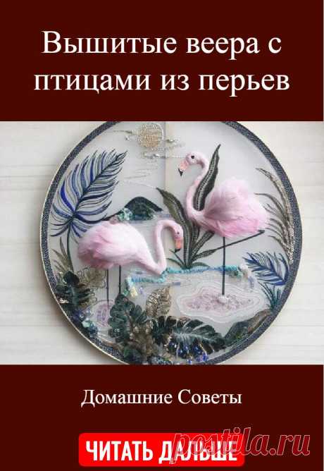 Вышитые веера с птицами из перьев