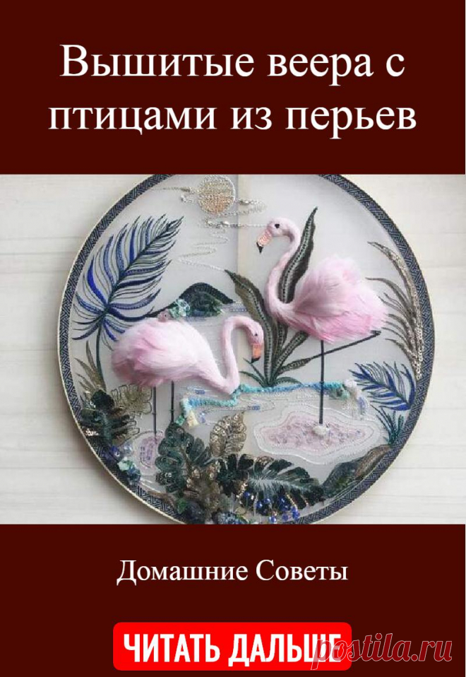 Вышитые веера с птицами из перьев
