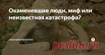 Окаменевшие люди, миф или неизвестная катастрофа? Наверняка, многие из вас слышали про окаменелости, встречающиеся по всему свету. Как известно, органические материалы могут превращаться в камень, причем иногда довольно причудливых форм и расцветок. Например, знаменитый  
