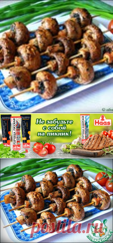 Шашлык из шампиньонов - кулинарный рецепт