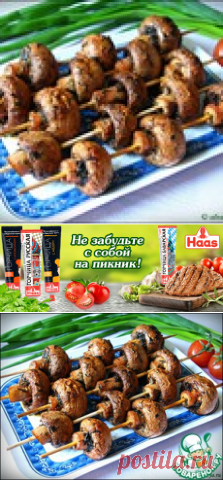 Шашлык из шампиньонов - кулинарный рецепт