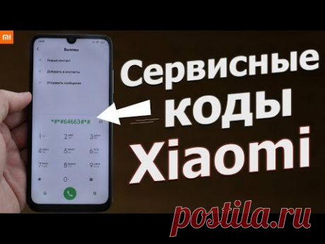 А ТЫ ЗНАЛ ПРО ЭТИ СЕКРЕТНЫЕ КОДЫ Xiaomi ??