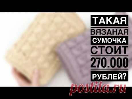 ТАКАЯ ВЯЗАНАЯ СУМКА СТОИТ 270.000 РУБЛЕЙ? ВЯЖЕМ СУМКУ В СТИЛЕ БОТТЕГА ВЕНЕТА. ВЯЗАНАЯ СУМКА КРЮЧКОМ.