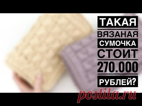 ТАКАЯ ВЯЗАНАЯ СУМКА СТОИТ 270.000 РУБЛЕЙ? ВЯЖЕМ СУМКУ В СТИЛЕ БОТТЕГА ВЕНЕТА. ВЯЗАНАЯ СУМКА КРЮЧКОМ.