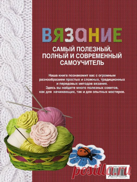 Самоучитель по вязанию: современные методики вязания.