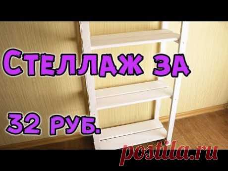 Стеллаж за 32 рубля своими руками, лучше, чем в ikea