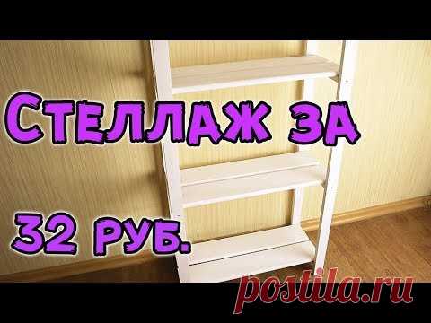Стеллаж за 32 рубля своими руками, лучше, чем в ikea