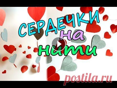 Гирлянда из сердечек своими руками / Поделки ко Дню Влюбленных Давайте вместе готовится ко Дню Св. Валентина? И делиться идеями украшения комнаты, поделками, подарками к этому Дню Влюбленных! В этом видео я сделал...