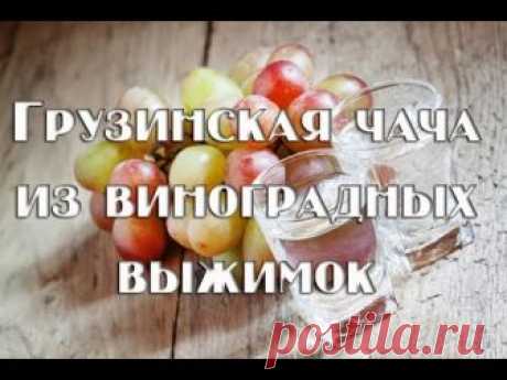Домашняя чача – рецепт и технология приготовления