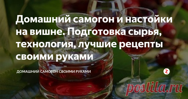Домашний самогон и настойки на вишне. Подготовка сырья, технология, лучшие рецепты своими руками Изобретение великолепного продукта из ягоды, произрастающей повсеместно на европейском континенте, приписывают Германии.
Немцы и французы самогон на вишне называют киршвассер, что для русского уха звучит как соединение двух слов «кирять» и «квасить», что, в принципе, недалеко от истины.
