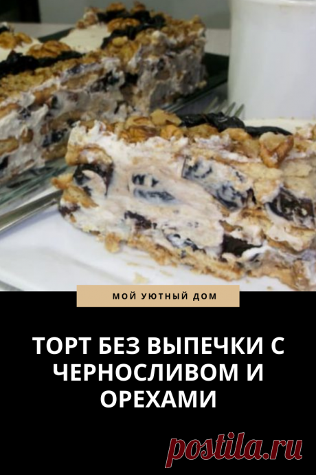 Рецепт торта с черносливом