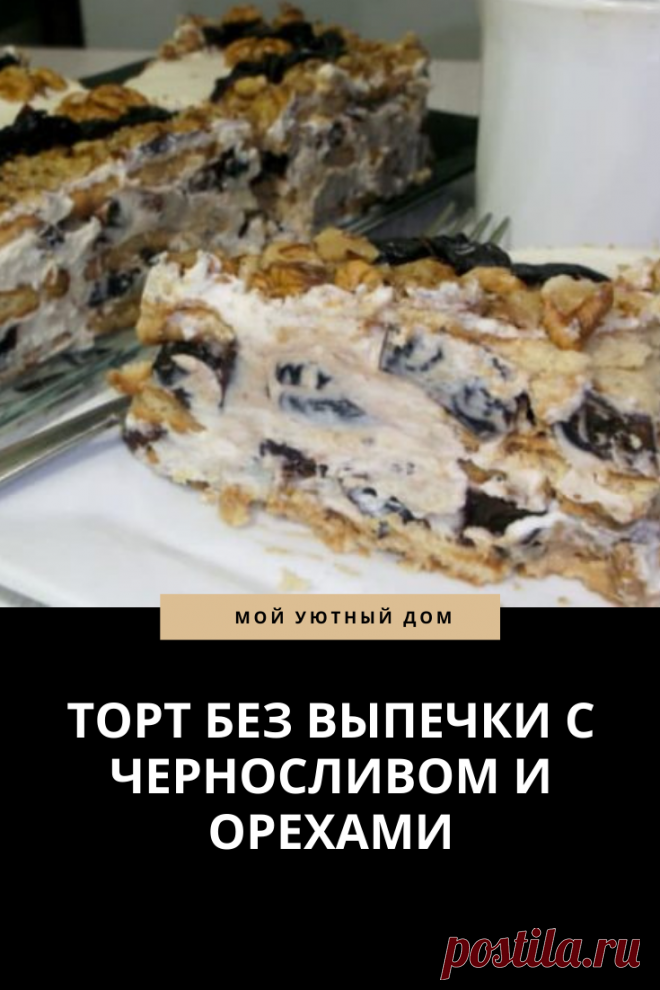 Рецепт торта с черносливом